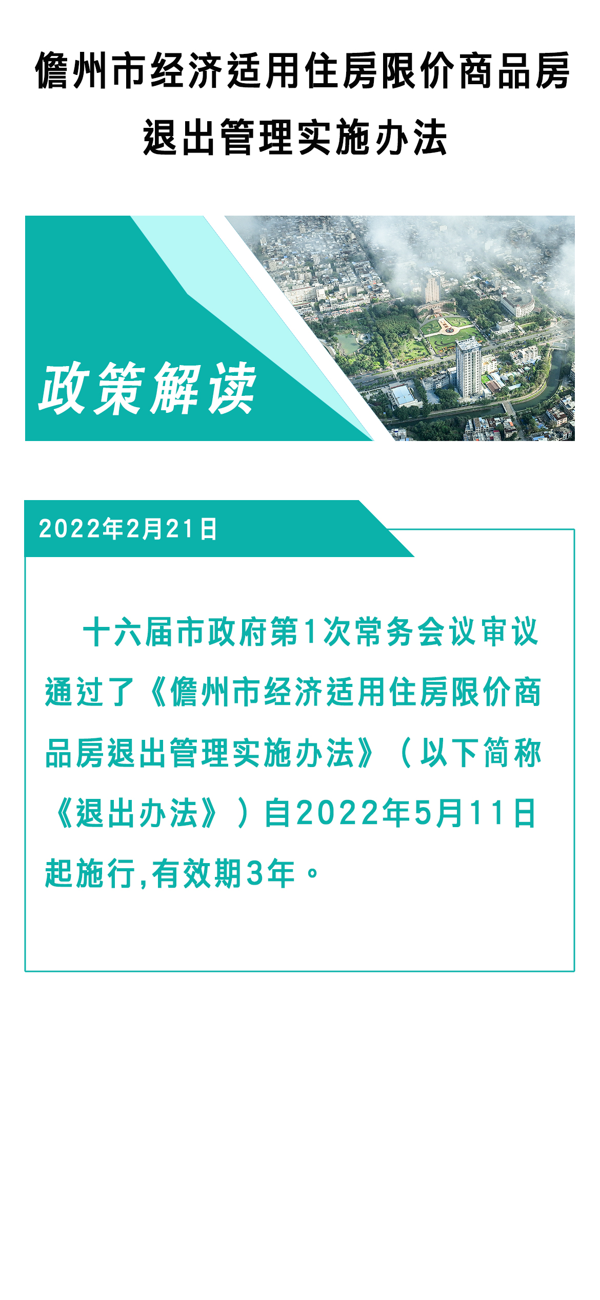 一图读懂儋州市经济适用住房限价商品房退出管理实施办法